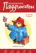 Книга "Медвежонок Паддингтон в центре Лондона" (Майкл Бонд, 1968)