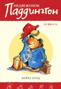 Книга "Медвежонок Паддингтон на высоте" (Майкл Бонд, 1974)