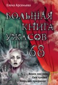 Книга "Большая книга ужасов – 68 (сборник)" (Арсеньева Елена, 2016)