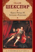 Книга "Король Ричард III. Антоний и Клеопатра" (Уильям Шекспир)