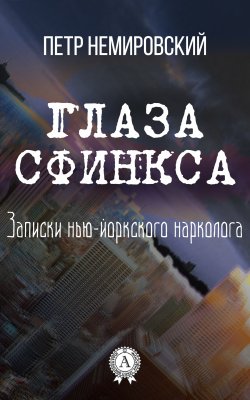 Книга "Глаза Сфинкса" – Петр Немировский