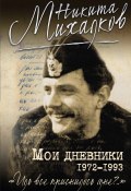 Мои дневники (Михалков Никита, 2016)