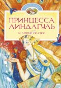 Принцесса Линдагуль и другие сказки (Анна Валенберг, Топелиус Сакариас , и ещё 2 автора)
