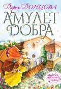 Книга "Амулет Добра" (Донцова Дарья, 2016)