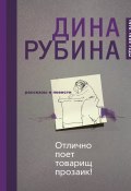 Книга "Отлично поет товарищ прозаик! (сборник)" (Рубина Дина, 2016)