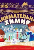 Книга "Естествознание: Занимательная химия" (Лукина Александра, 2016)