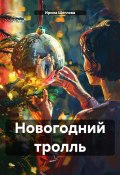 Книга "Новогодний тролль" (Щеглова Ирина, 2015)