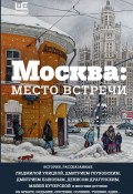 Москва: место встречи (сборник) (Александр Минкин, Быков Дмитрий, и ещё 29 авторов, 2016)
