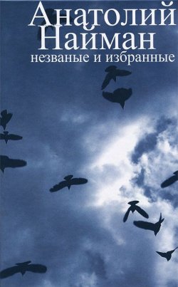 Книга "Незваные и избранные" – Анатолий Найман, 2012