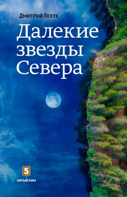 Книга "Далёкие звёзды Севера" – Дмитрий Лекух, 2018