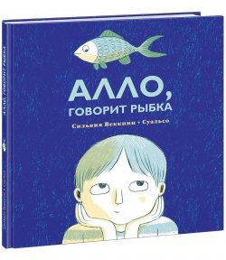 Книга "Алло, говорит рыбка" – , 2018