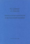 Технология контроля и испытаний машин (А. А. Молдовян, А. А. Дроздов, и ещё 7 авторов, 2009)