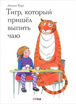 Книга "Тигр, который пришел выпить чаю" – , 2016