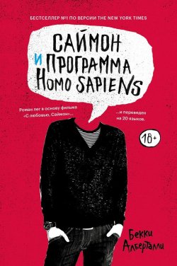 Книга "Саймон и программа Homo sapiens" – , 2018