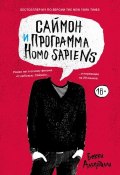 Саймон и программа Homo sapiens (, 2018)