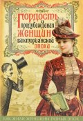 Гордость и предубеждения женщин Викторианской эпохи (, 2016)