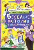 Книга "Веселые истории о школьниках" (Валентина Осеева, Виктор Драгунский, 2018)
