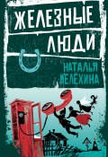 Железные люди (сборник) (Мелёхина Наталья, 2018)