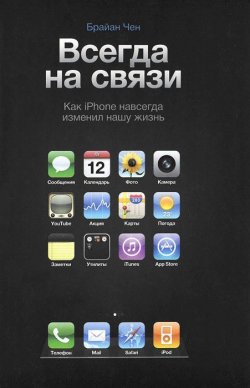 Книга "Всегда на связи. Как iPhone навсегда изменил нашу жизнь" – , 2011