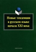 Новые тенеденции в русском языке начала XXI века (Лариса Рацибурская, 2014)