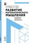 Развитие математического мышления в практиках открытого образования (С. П. Ломов, С. А. Ермаков, и ещё 7 авторов, 2017)