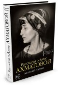 Рассказы о Анне Ахматовой (Анатолий Найман, 2016)