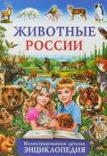 Животные России. Иллюстрированная детская энциклопедия (, 2018)