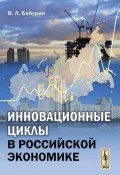 Инновационные циклы в российской экономике (, 2018)