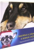 Собачья мудрость (комплект из 4 книг) (, 2014)
