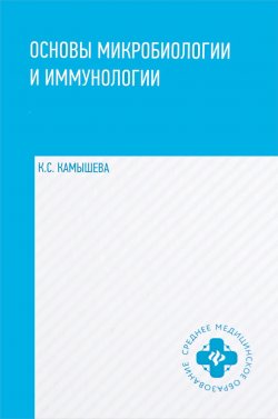 Книга "Основы микробиологии и иммунологии. Учебное пособие" – , 2017