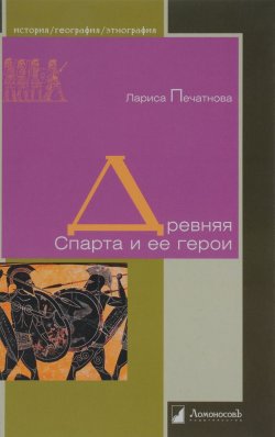 Книга "Древняя Спарта и ее герои" – , 2016