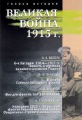 Великая война. 1915 г. (В. Ф. Буринский, В. Ф. Шпаковский, ещё 8 авторов, 2016)