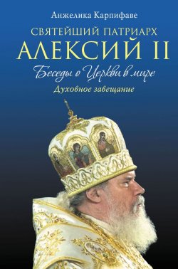 Книга "Святейший Патриарх Алексий II. Беседы о Церкви в мире" – , 2013
