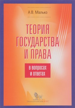 Книга "Теория государства и права в вопросах и ответах" – , 2016