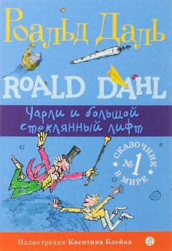 Книга "Чарли и большой стеклянный лифт" – Роальд Даль, 2016