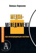 Медиаменеджмент как интегрирующая система (, 2008)