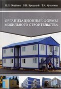 Организационные формы мобильного строительства. Учебное пособие (П. П. Олейник, 2015)