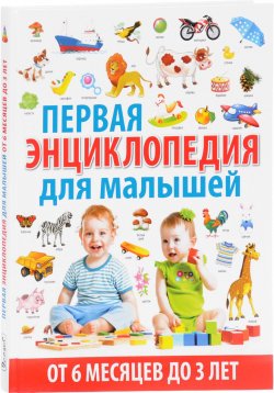 Книга "Первая энциклопедия для малышей от 6 месяцев до 3 лет" – , 2017