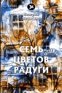 Книга "Семь цветов радуги" – Валерий Брюсов, 2018