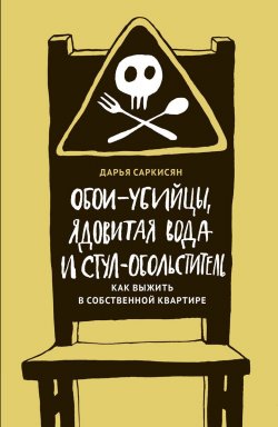 Книга "Обои-убийцы, ядовитая вода и стул-обольститель" – Саркисян Дарья, 2017