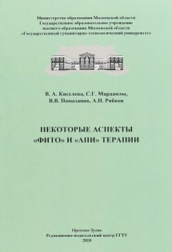 Книга "Некоторые аспекты "фито" и "апи" терапии" – , 2018