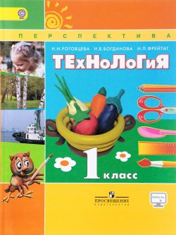 Книга "Технология. 1 класс. Учебник" – Богданова Н., 2017