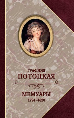 Книга "Графиня Потоцкая. Мемуары. 1794—1820" – Анна Потоцкая