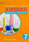 Химия. Пропедевтический курс. 7 класс. Учебное пособие (, 2017)