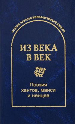 Книга "Из века в век. Поэзия хантов, манси и ненцев" – , 2016