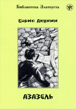 Книга "Азазель" – Борис Акунин, 2012