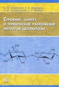 Строение, синтез и термическое разложение нитратов целлюлозы (Г. Г. Ершова, Г. Г. Хазагеров, и ещё 7 авторов, 2012)