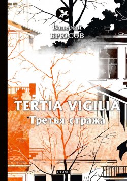 Книга "Tertia Vigilia. Третья стража" – Валерий Брюсов, 2018