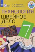 Технология. 7 класс. Швейное дело. Учебник (Г. Г. Ишимбаева, Г. Г. Хазагеров, и ещё 7 авторов, 2018)