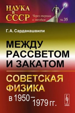 Книга "Между рассветом и закатом. Советская физика в 1950-1979 гг." – , 2015